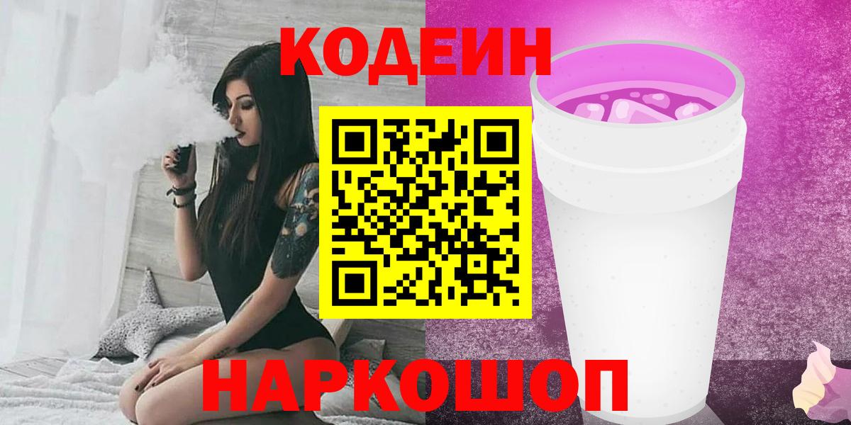 Кодеин Purple Drank  Кодеиновый сироп Lean напиток Lean (лин)  Вход с VPN  Ревда 
